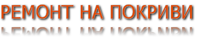 ремонт на покриви